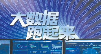 大数据跑起来 来自政府、专家与企业的多方展望
